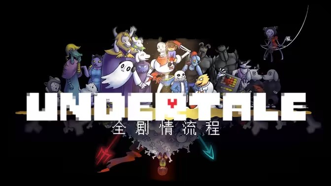 传说之下系列游戏合集