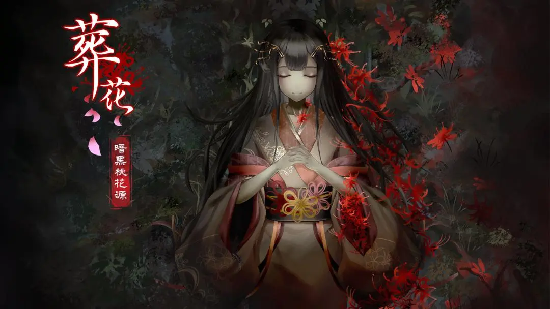 葬花暗黑桃花源折镜之蝶所有结局
