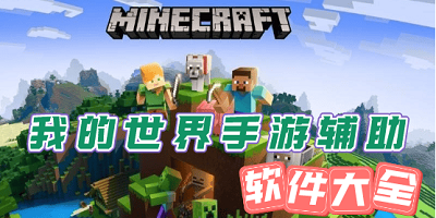 我的世界游戏辅助软件