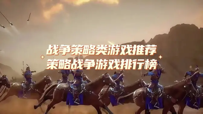 战争策略类游戏合集