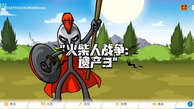 火柴人战争遗产3