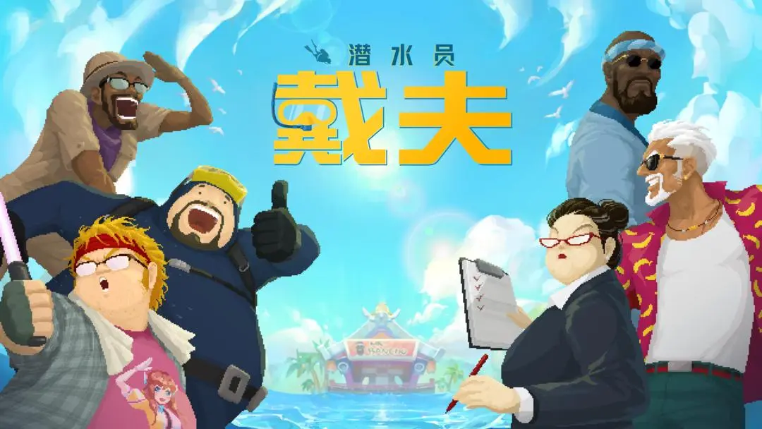 潜水员戴夫全员工配置推荐菜谱合集