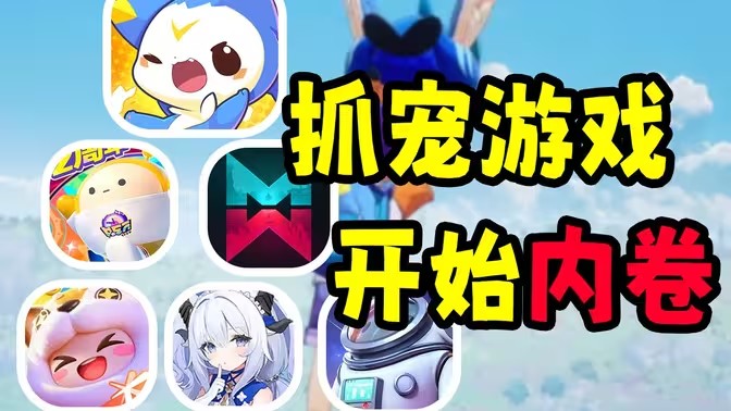 抓宠类游戏大全