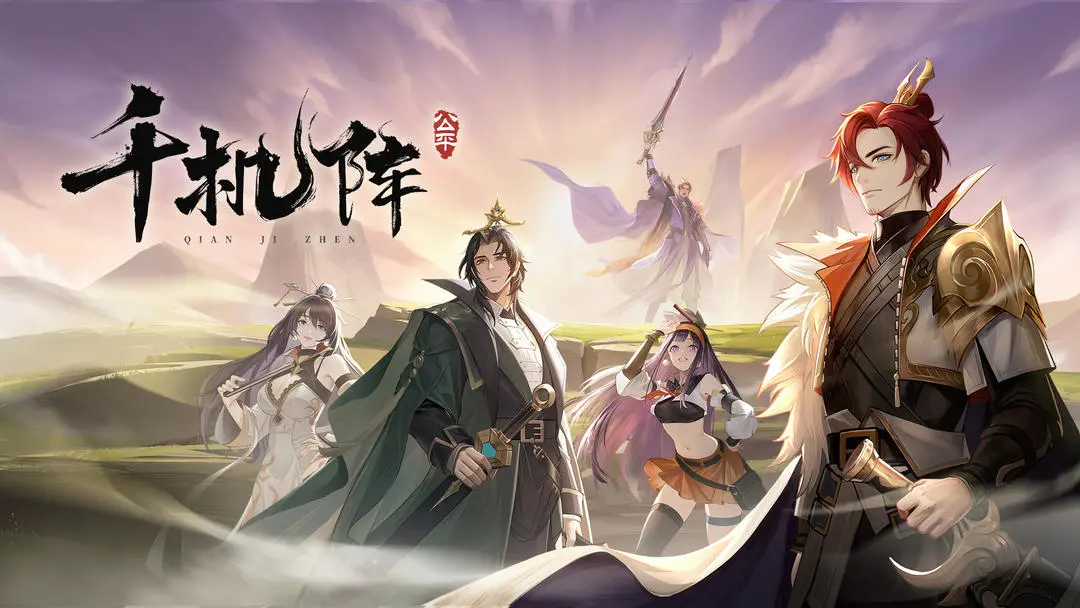 千机阵各阵营阵容组合搭配推荐