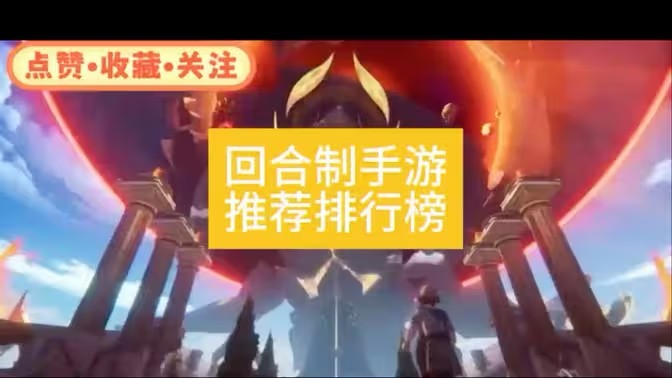 回合制游戏合集