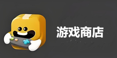 游戏商店