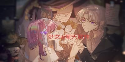 梦女ai聊天软件