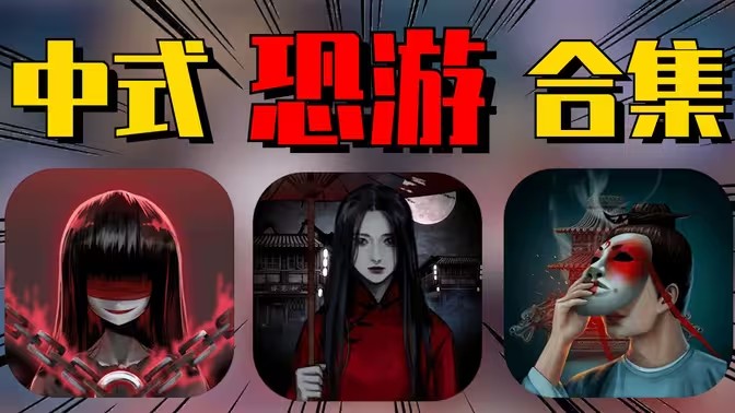 中式恐怖系列游戏大全