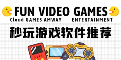 免安装游戏软件