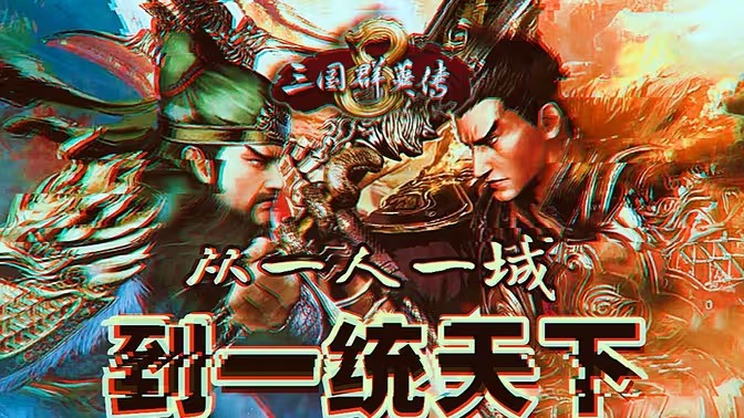三国群英传系列游戏大全