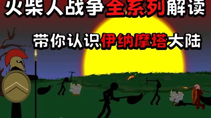 火柴人战争遗产系列游戏大全