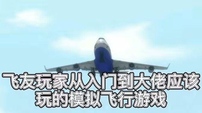 模拟飞行类游戏大全