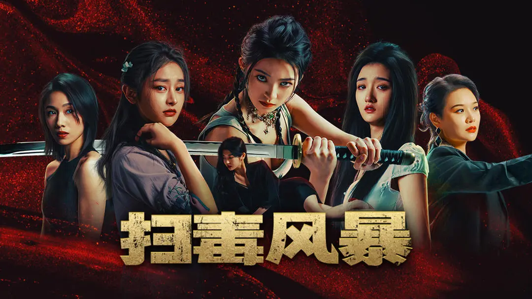 扫毒风暴宛北往事第二章过关选项一览