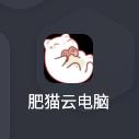 肥猫云电脑