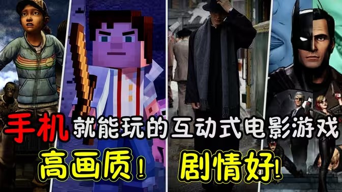 互动电影类游戏大全