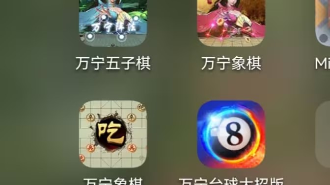 万宁游戏大全