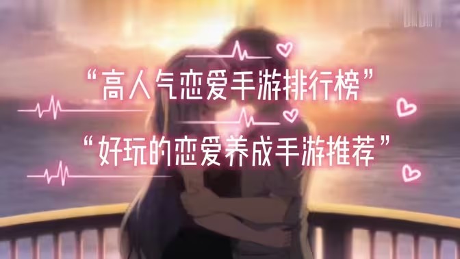 恋爱游戏