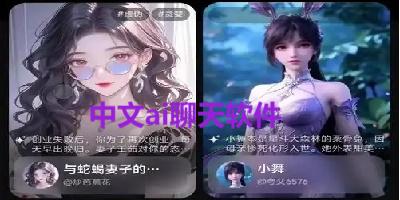 中文ai聊天软件