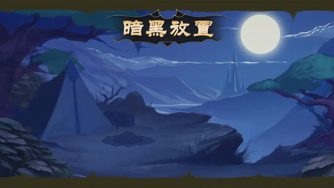 暗黑放置2025最新长期可用礼包码