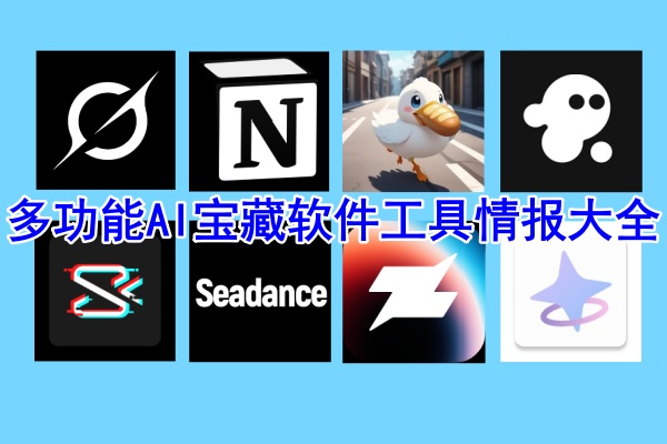 多功能AI宝藏软件工具情报大全