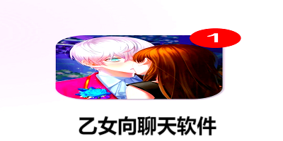 乙女向聊天软件
