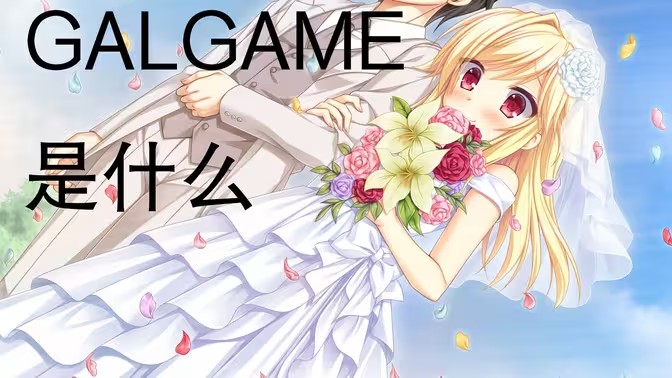 Galgame游戏大全