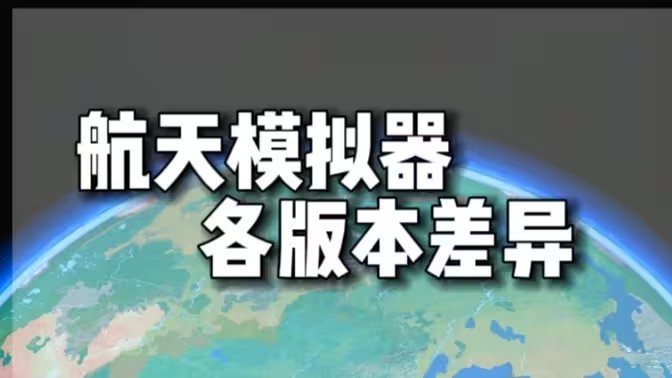 航天模拟器