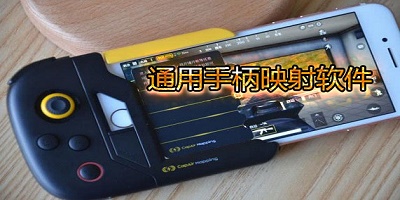 手柄映射软件