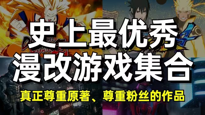 动漫改编类游戏大全