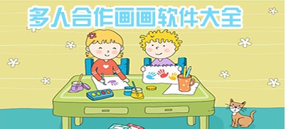 多人绘画app