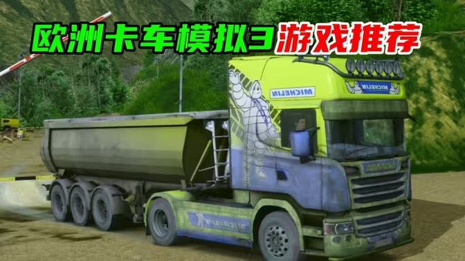 欧洲卡车模拟器3