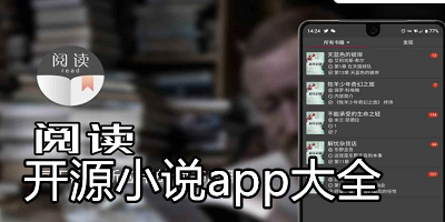开源小说app