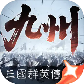 三国群英传策定九州