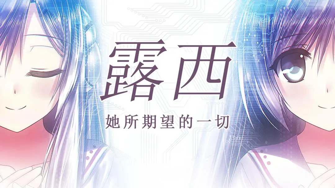 露西她所期待的一切全成就达成途径方式