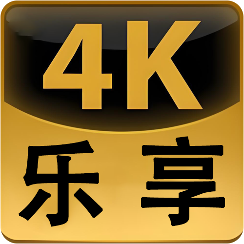 乐享4K