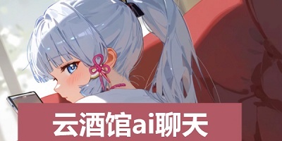 云酒馆ai聊天