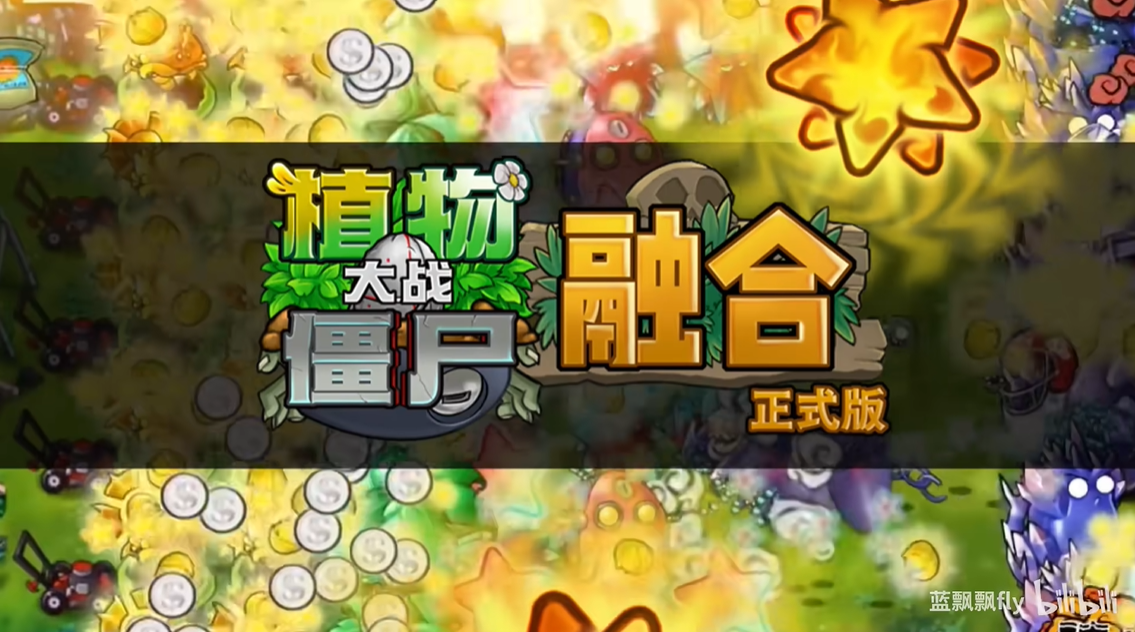 植物大战僵尸融合版究极植物合成配方