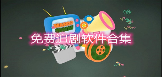 免费追剧软件
