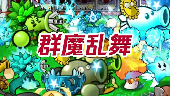 植物大战僵尸魔改版