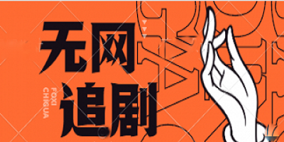 可以离线追剧的软件