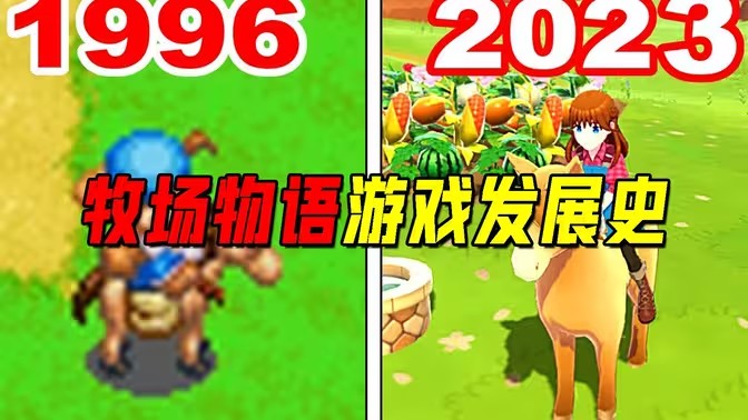 牧场物语系列游戏