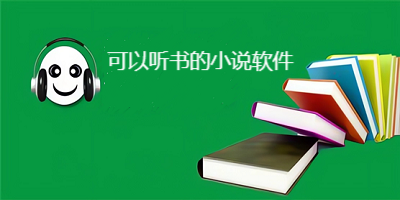 可以听书的小说软件
