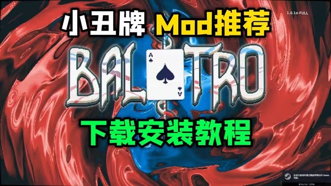 小丑牌模组大全