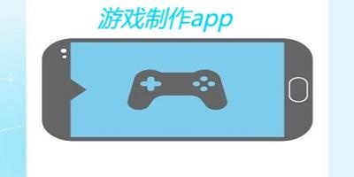 游戏制作app