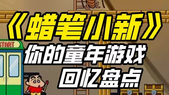 蜡笔小新系列游戏大全