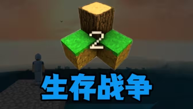 生存战争2