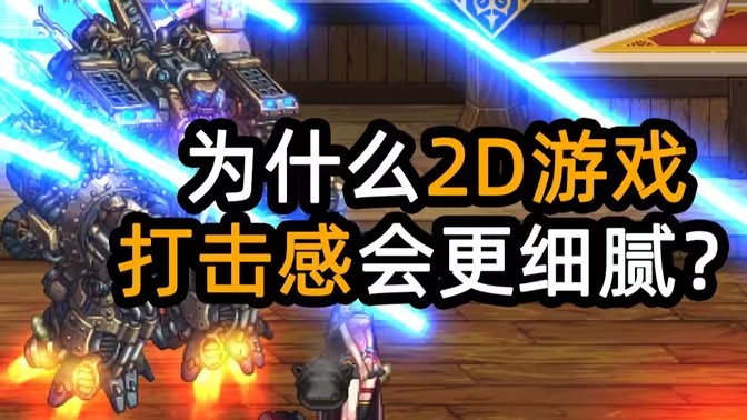 2D游戏