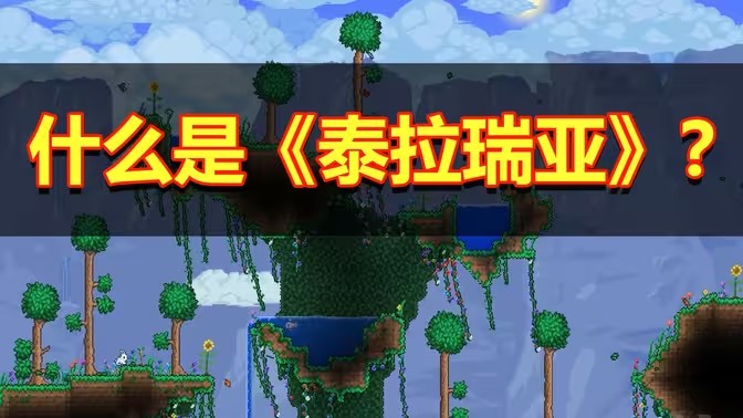 泰拉瑞亚系列游戏大全