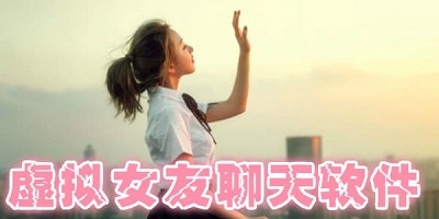 虚拟女友app