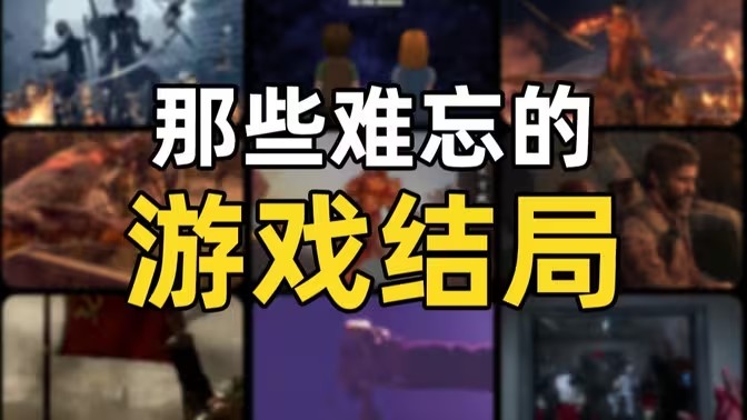 多结局游戏